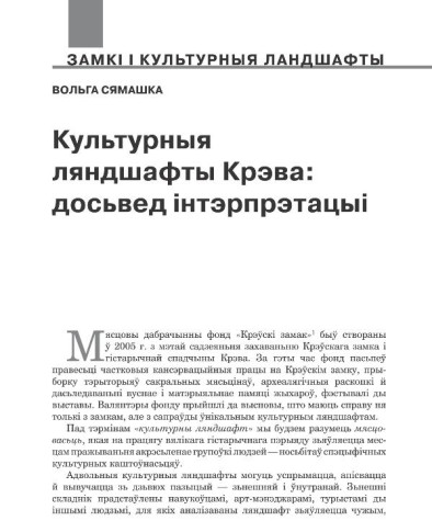 Культурныя ляндшафты Крэва: досьвед інтэрпрэтацыі 