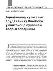 Аднаўленне культавых збудаванняў Віцебска ў кантэксце сучаснай тэорыі спадчыны 