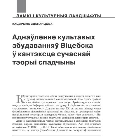 Аднаўленне культавых збудаванняў Віцебска ў кантэксце сучаснай тэорыі спадчыны 