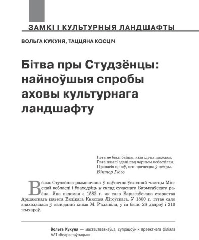 Бітва пры Студзёнцы: найноўшыя спробы аховы культурнага ландшафту 