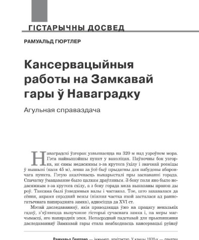 Кансервацыйныя работы на Замкавай гары ў Наваградку. Агульная справаздача 