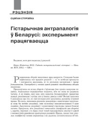 Гістарычная антрапалогія ў Беларусі: эксперымент працягваецца