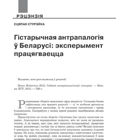 Гістарычная антрапалогія ў Беларусі: эксперымент працягваецца