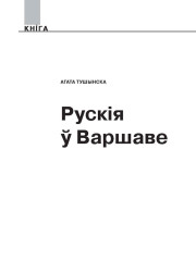 Рускія ў Варшаве