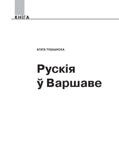 Рускія ў Варшаве