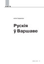 Рускія ў Варшаве