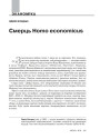 Смерць Homo economicus