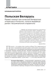 Польская Беларусь. Развагі палячкі пра сучасную беларускую літаратуру ў Польшчы, польскі выдавецкі рынак і нацыянальныя стэрэатыпы