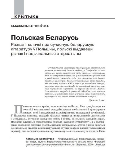 Польская Беларусь. Развагі палячкі пра сучасную беларускую літаратуру ў Польшчы, польскі выдавецкі рынак і нацыянальныя стэрэатыпы
