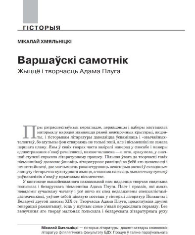 Варшаўскі самотнік. Жыццё і творчасць Адама Плуга