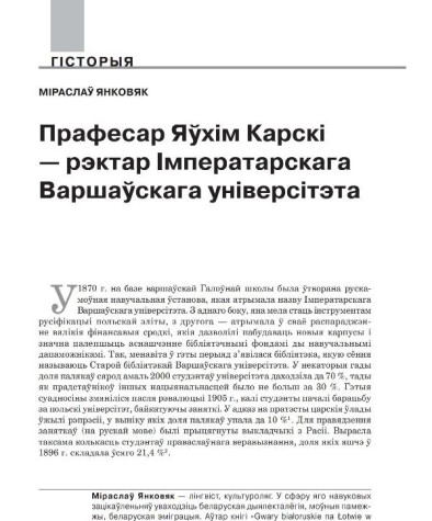Прафесар Яўхім Карскі — рэктар Імператарскага Варшаўскага універсітэта