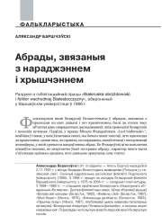 Абрады, звязаныя з нараджэннем і хрышчэннем.  Раздзел з габілітацыйнай працы «Białoruska obrzędowość i folklor wschodniej Białostoczyzny», абароненай у Варшаўскім універсітэце ў 1986 г.