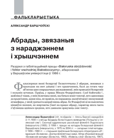 Абрады, звязаныя з нараджэннем і хрышчэннем.  Раздзел з габілітацыйнай працы «Białoruska obrzędowość i folklor wschodniej Białostoczyzny», абароненай у Варшаўскім універсітэце ў 1986 г.